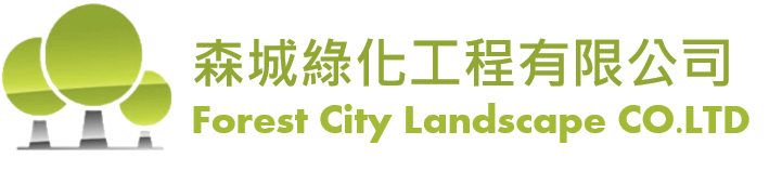 森城綠化工程有限公司
